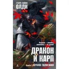 Книга издательства Азбука. Дракон и карп. Книга 1. Кукла-талисман (Олди Г.Л.)