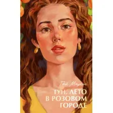 Художественная книга CLEVER #Trendbooks Summer. Тун. Лето в розовом городе, твердая обложка (Маркос Гай)