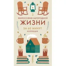 Книга КоЛибри Философия загородной жизни (9785389292062)