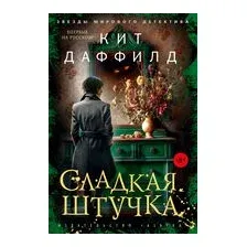 Художественная книга Азбука Сладкая штучка (Даффилд К. 9785389287143)