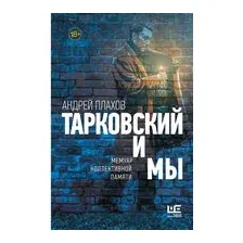Тарковский и мы