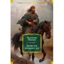 Художественная книга Азбука Повести древних лет (Иванов В.)