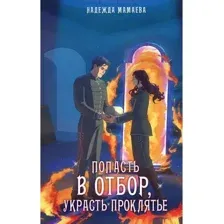 Художественная книга Яуза-пресс Попасть в отбор, украсть проклятье (Мамаева Н.)