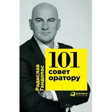 Нехудожественная книга Альпина 101 совет оратору (Гандапас Р.)