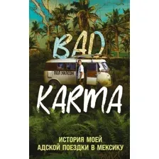 Нехудожественная книга Эксмо Bad Karma. История моей адской поездки в Мексику (Уилсон П.)
