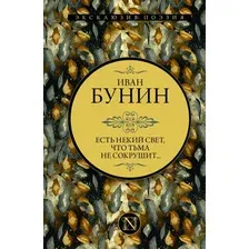 Художественная книга АСТ Есть некий свет, что тьма не сокрушит... Эксклюзив: поэзия (Бунин И.А.)