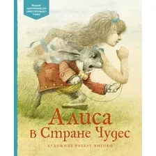 Художественная книга Махаон Алиса в Стране чудес (Кэрролл Л.)