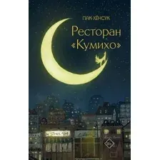 Художественная книга АСТ Ресторан Кумихо / 9785171561970 (Пак Х.)