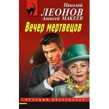 Художественная книга Эксмо Вечер мертвецов, мягкая обложка (Леонов Николай, Макеев Алексей)