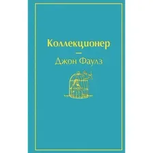 Книга Коллекционер Фаулз Дж.