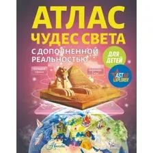 Энциклопедия АСТ Атлас чудес света для детей с дополненной реальностью (Тараканова Марина)