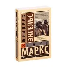 Принципы коммунизма. Манифест коммунистической партии