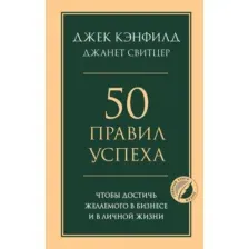 Нехудожественная книга Эксмо 50 правил успеха, чтобы достичь желаем. в бизнесе и в лич. жизни (Кэнфилд Д., Свитцер Дж., 9785042326929)