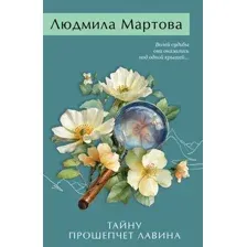 Тайну прошепчет лавина