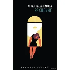 Рехилинг