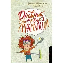 Художественная книга АСТ Дневник обалдевшей мамаши (Цимерман Д.)