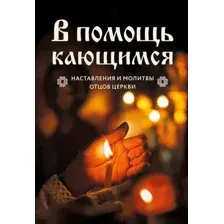 Книга Эксмо В помощь кающимся. Наставления и молитвы отцов церкви (твердая обложка)