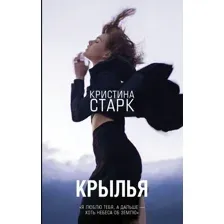  АСТ. Крылья (Старк Кристина)