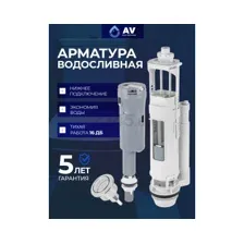 Сливная арматура для унитаза AV ENGINEERING (AVE129700PL)