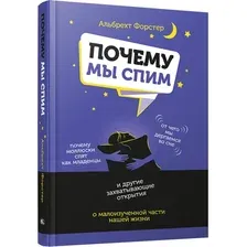 Книга издательства Попурри. Почему мы спим (Форстер А.)