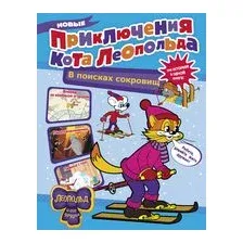 Новые приключения Кота Леопольда. В поисках сокровищ