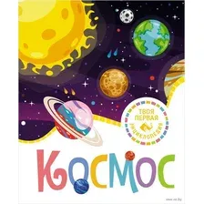 Энциклопедия Махаон Космос, твердая обложка (Гийоре Мари-Рене)