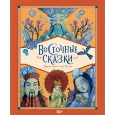Художественная книга АСТ Восточные сказки, твердая обложка (Трояно Розальба)