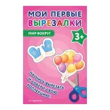 Мои первые вырезалки. Мир вокруг 3+