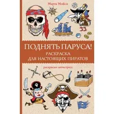 Раскраска АСТ Поднять паруса! Раскраска для настоящих пиратов, мягкая обложка