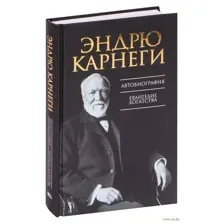 Автобиография. Евангелие богатства
