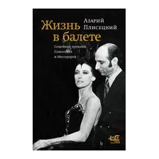 Жизнь в балете. Семейные хроники Плисецких и Мессереров
