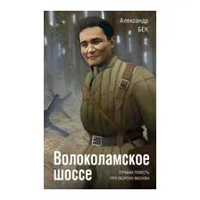 Волоколамское шоссе