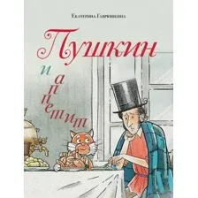 Пушкин и аппетит