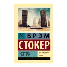 Сокровище семи звезд