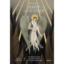 Амур и Психея