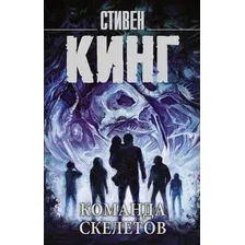 Художественная книга АСТ Команда скелетов 2022 (Кинг С.)