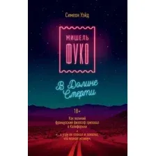 Художественная книга Рипол Классик Мишель Фуко в Долине Смерти твердая обложка (Уэйд Симеон)