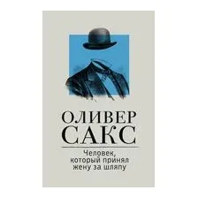 Человек, который принял жену за шляпу