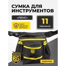 Сумка поясная для инструментов 11 карманов BERGER ЛЕНС BG1197