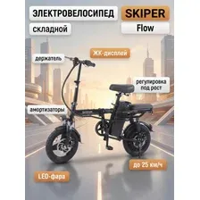 Электровелосипед SKIPER Flow амортизаторы, до 25 км/ч, 48v, 250W, ЖК-дисплей, держатель моб.телефона, бесщёт.мотор, LED-фара, регулировка под рост