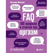 FAQ. 100 вопросов и ответов про оргазм