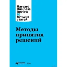 Книга издательства Альпина Диджитал. Методы принятия решений