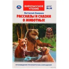 Рассказы и сказки о животных
