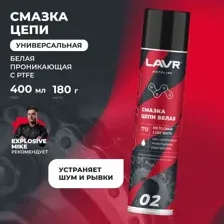 Lavr Motoline Смазка цепи для мотоциклов белая 400мл Ln7712