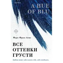 Книга издательства Inspiria. Все оттенки грусти, мягкая обложка (Леже Мари-Франс)