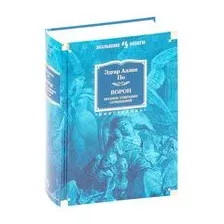 Ворон. Полное собрание сочинений