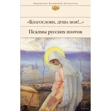 "Благослови, душа моя!.." Псалмы русских поэтов
