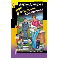 Художественная книга Эксмо Государыня Криворучка / 9785041859442 (Донцова Д.А.)