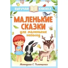 Развивающая книга АСТ Маленькие сказки для маленьких непосед (Остер Григорий и др.)