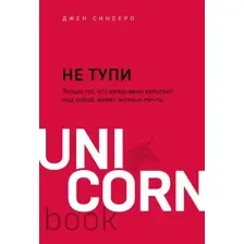 Нехудожественная книга Эксмо Не тупи (Синсеро Дж.)